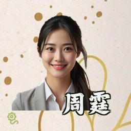 周霆